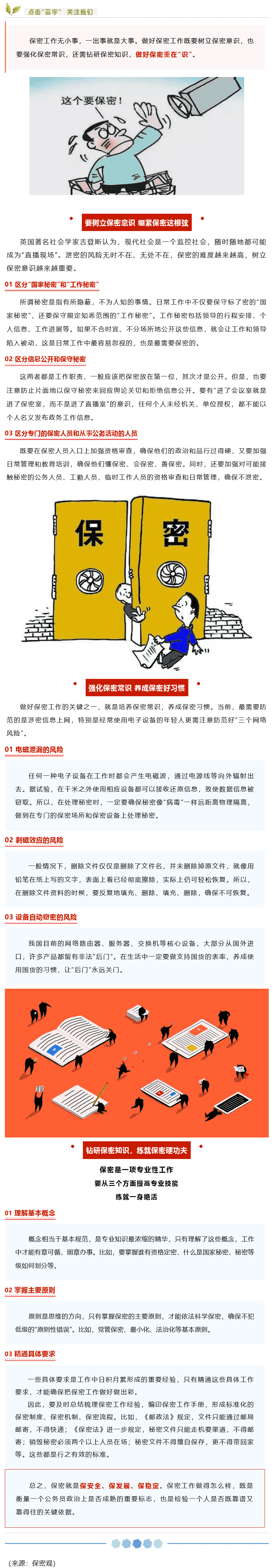 【保密知识】如何做好保密工作？