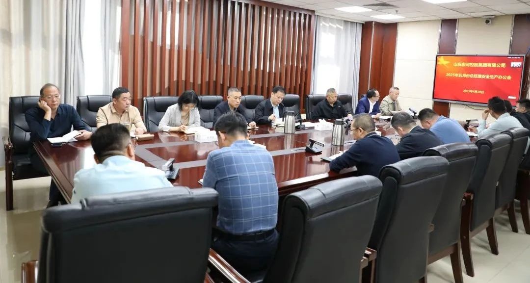 PP电子5金狮集团召开五月份总经理安全办公会 全面筑牢安全生产防线