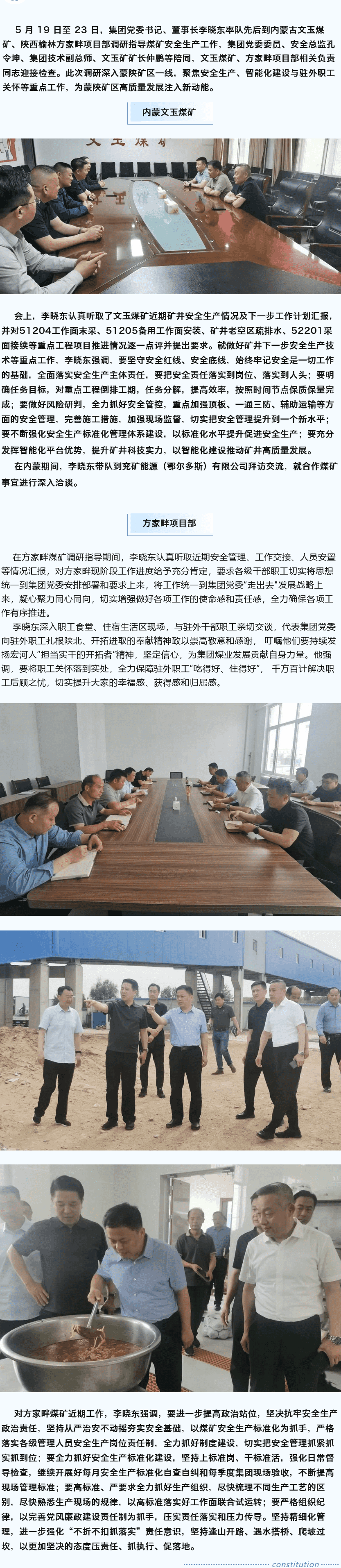 坚定目标谋新篇，强基固本筑煤业——李晓东赴内蒙古、陕西矿区调研督导安全生产