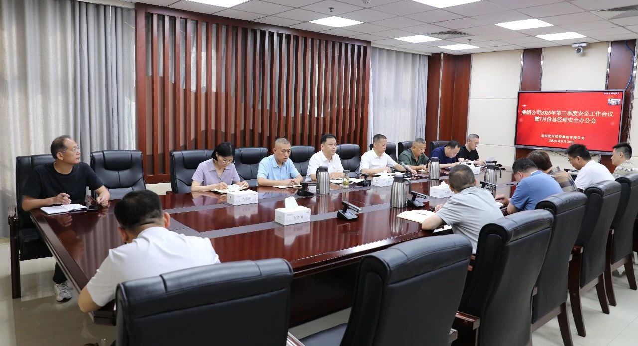 全面总结 系统部署——PP电子5金狮集团召开2025 年第三季度安全工作会议暨7月份总经理安全办公