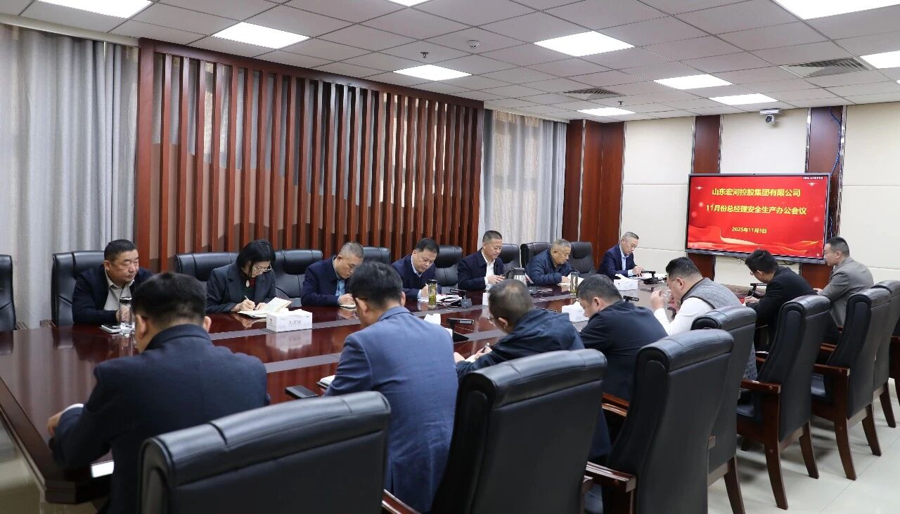 锚定年终攻坚 筑牢安全根基——PP电子5金狮集团召开十一月份总经理安全生产办公会议