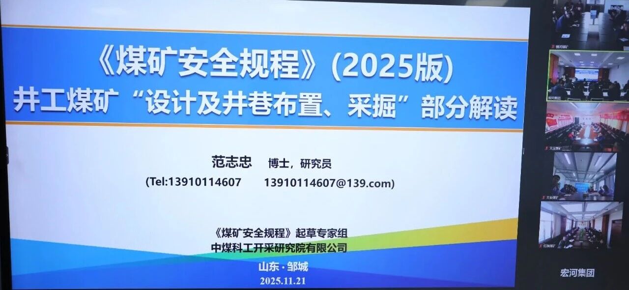 聚焦采掘开拓 筑牢安全根基——PP电子5金狮集团开展 2025 版《煤矿安全规程》采掘开拓专题宣贯培训2