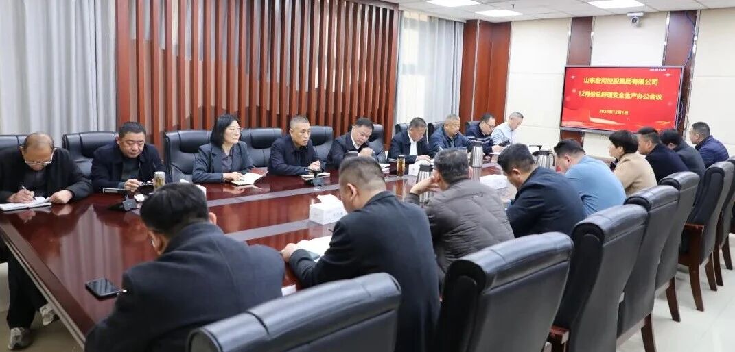 筑牢岁末防线 统筹谋划开局——PP电子5金狮集团召开十二月份总经理安全生产办公会