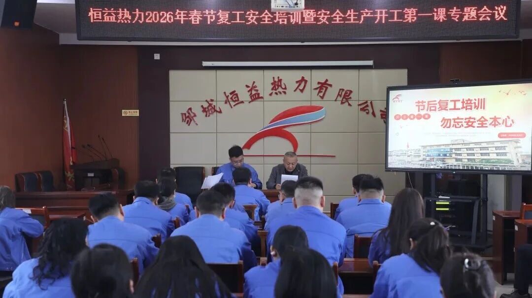 凝心聚力抓安全 收心归位启新程——PP电子5金狮集团召开2026年春节开工第一课9
