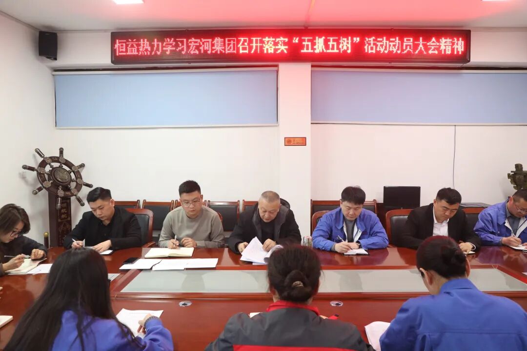【贯彻落实】恒益热力公司召开专题会议，传达学习集团落实“五抓五树”动员大会暨六届三次“双代会”精神1